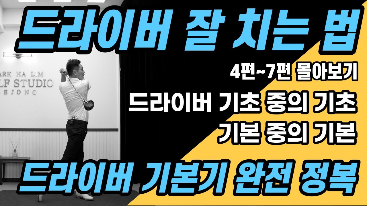 [골프레슨] 드라이버 잘 치기 위한 기본기 완벽 정리 & 드라이버의 모든 문제점과 해결법