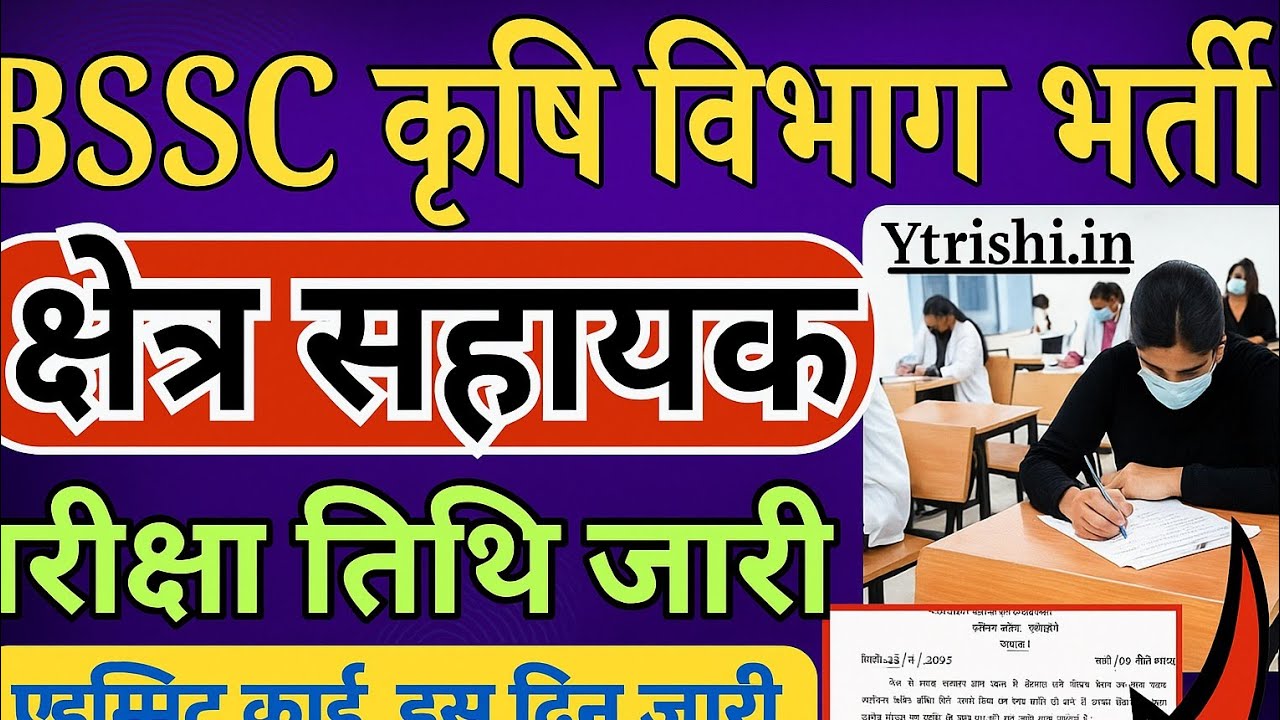 BSSC Field Assistant 2025 परीक्षा तिथि अपडेट | Revised Exam Date Notice
