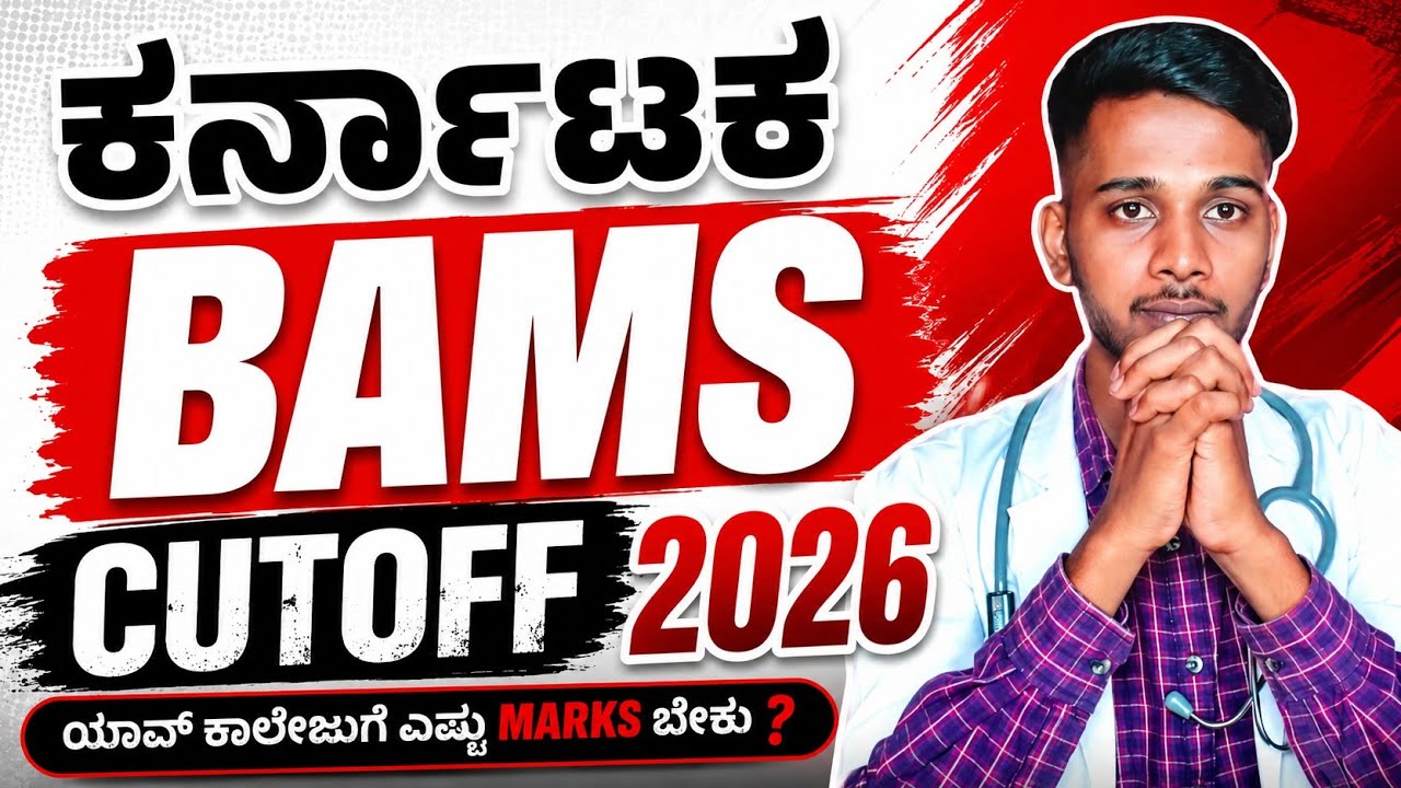 🔥 Karnataka BAMS CUTOFF 2026 | ಯಾವ ಕಾಲೇಜಿಗೆ ಎಷ್ಟು MARKS ಬೇಕು? 😱 | Complete Cutoff Details