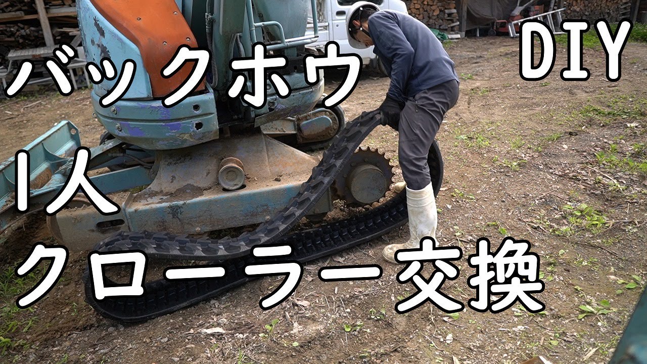 バックホウのクローラー(ひとり交換）