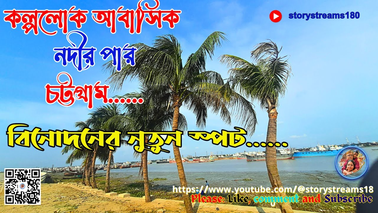 kolpolok beach | kolpolok abasik beach | kolpolok river view | কল্পলোক নদীর পার | chittagong tour