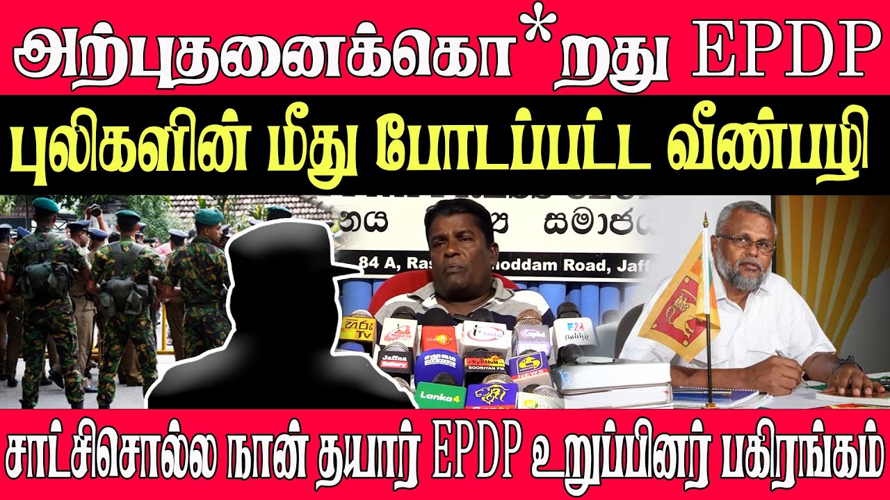 அற்புதனைக்கொ*றது EPDP l புலிகளின் மீது போடப்பட்ட வீண்பழி l  சாட்சிசொல்ல நான் தயார் EPDP உறுப்பினர்