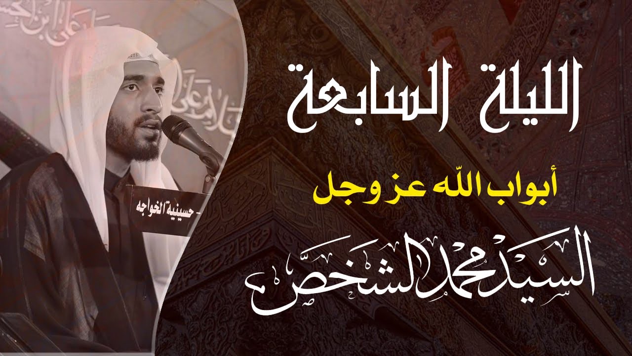 المجلس الحسيني | السيد محمد الشخص | ليلة 1443/1/7هـ