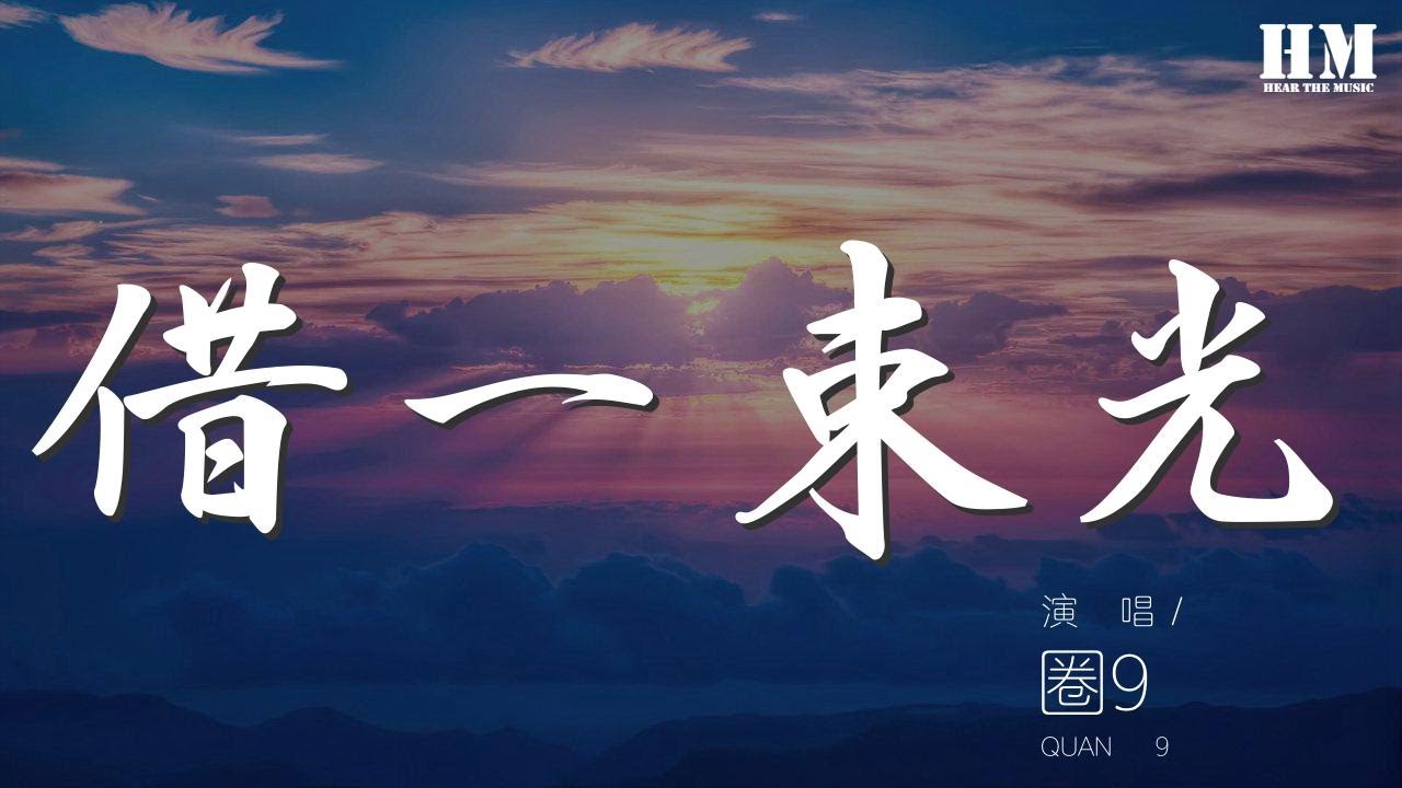 圈9 - 借一束光『向命運燈盞借一束光 溫暖人間蒼涼』【動態歌詞Lyrics】