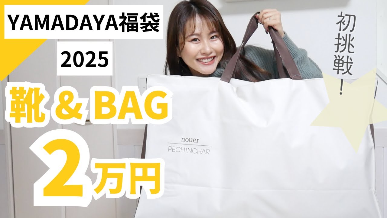 【ヤマダヤ福袋】靴&バッグ 2万円の福袋で狙ってたある物を手に入れました…✨