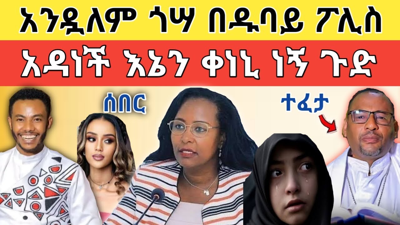 🔴 አነጋጋሪው የአዳነች አቤቤ ለቀነኒ ድምፅ መሆን እና የማዳሟ ቅመም ድብቁ ፎቶ ተለቀቀባት!!