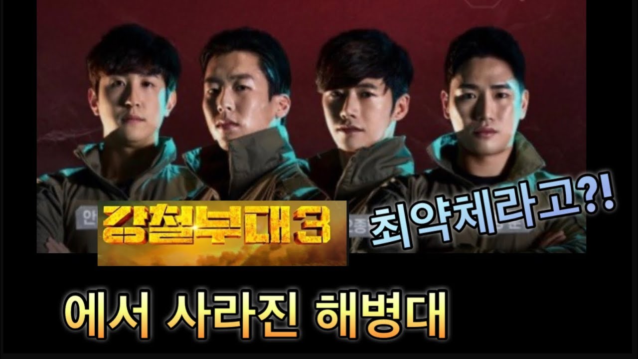 강철부대3에서 사라진 대한민국 군부심의 상징 해병대! 전 특전사가 바리본 해병대의 실체는?! feat.X병대, 해특수,특수부대