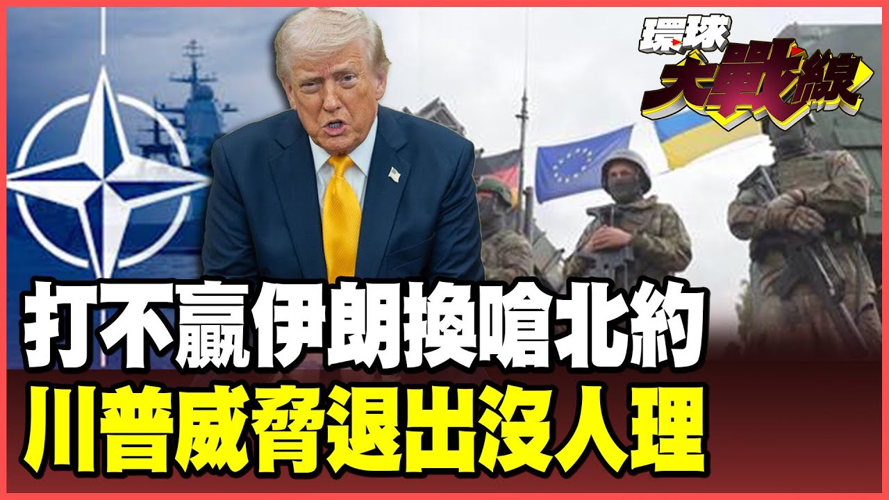 川普尷尬了！伊朗吃鱉就揍北約！怒嗆退群沒人挽留 盟約一個一個毀 美國人傻眼一瞬間變國際孤兒！【#環球大戰線】20260402-P3 葉思敏 賴岳謙 邱敏寬 栗正傑