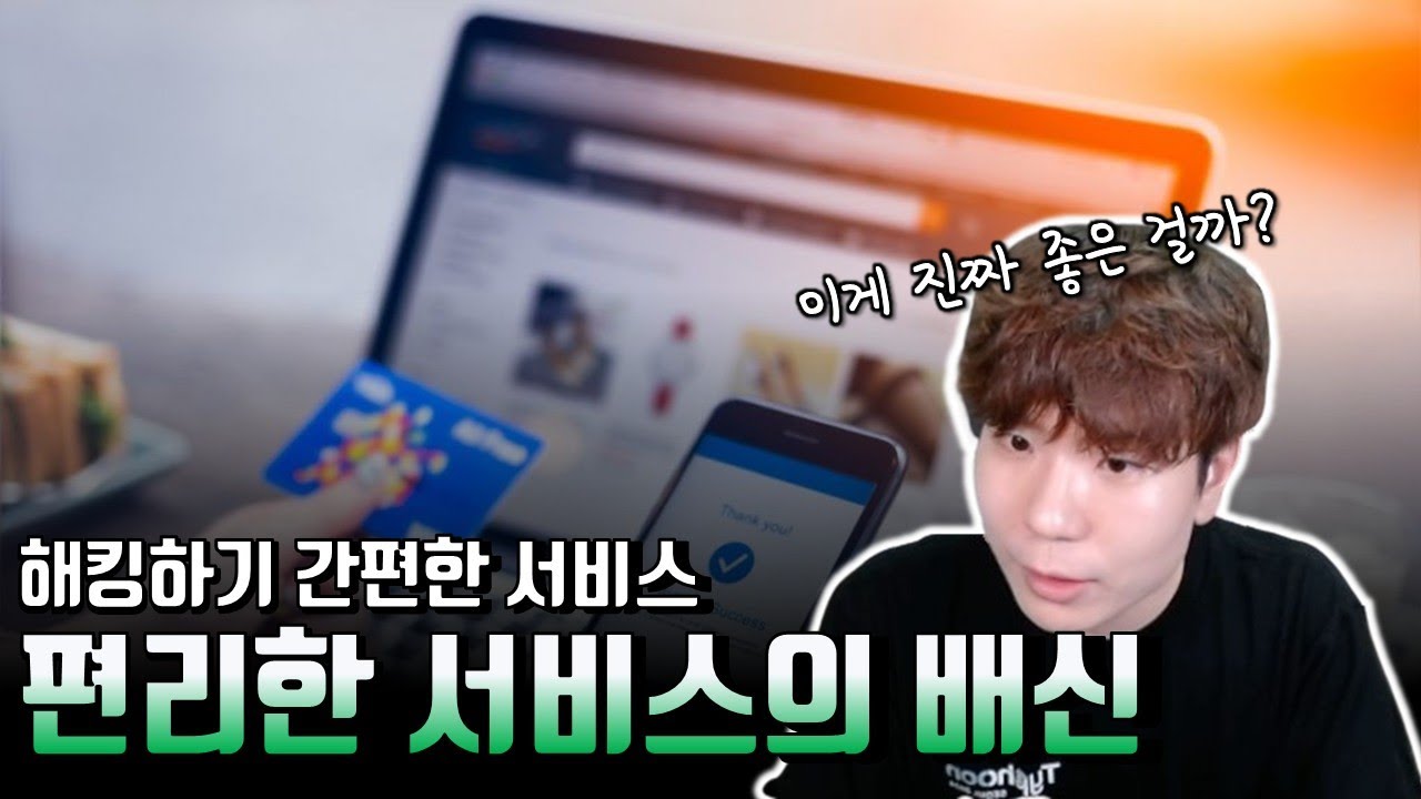 G마켓 무단 결제 해킹, 해커들도 간편했던 서비스들 이야기