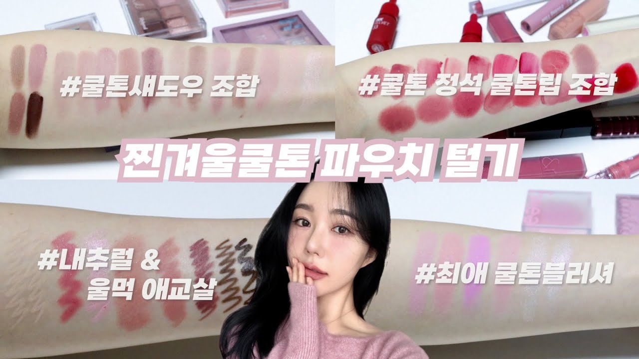 (Sub) 뉴애정템으로 가득찬 2023 새해맞이 쿨톤파우치털기! | 쿨톤립 총집합 | 쿨톤팔레트 | 최애블러셔 조합 | 쿨톤 애교살 추천