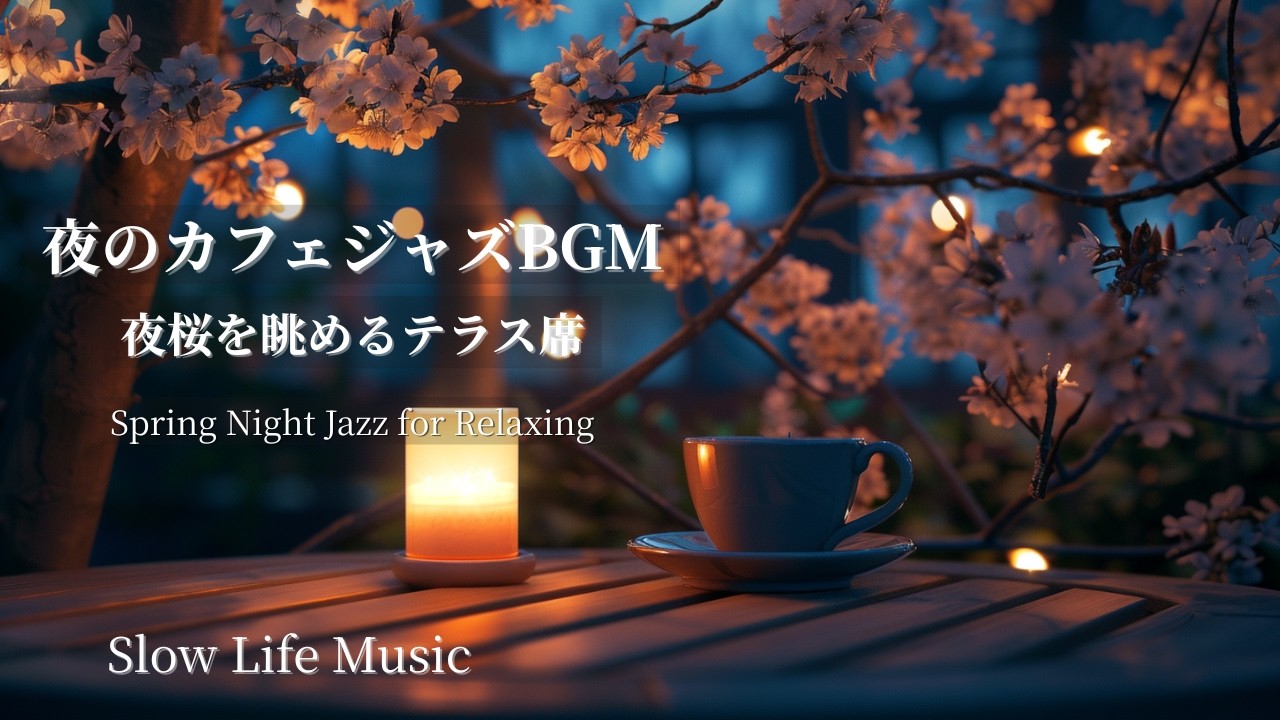 【春カフェ・作業用BGM】夜のカフェジャズBGM｜夜桜を眺めるテラス席−Spring Night Jazz for Relaxing