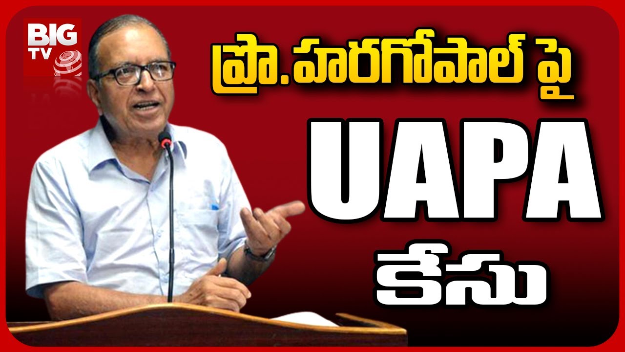 UAPA Case Against Professor Haragopal | ప్రొఫెసర్&zwnj; హరగోపాల్&zwnj; పై యూఏపీఏ కేసు | BIG TV Telugu