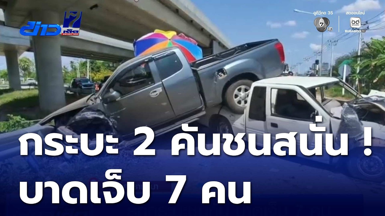 รถกระบะชนกัน บาดเจ็บ 7 คน | ข่าวเด็ด 7 สี