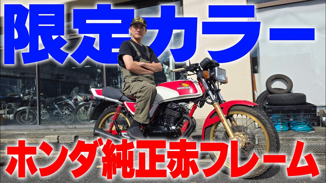 『ホンダ純正赤フレーム三兄弟購入』鈴鹿を制したホンダが限定で販売した三種のうち一種を購入しました！