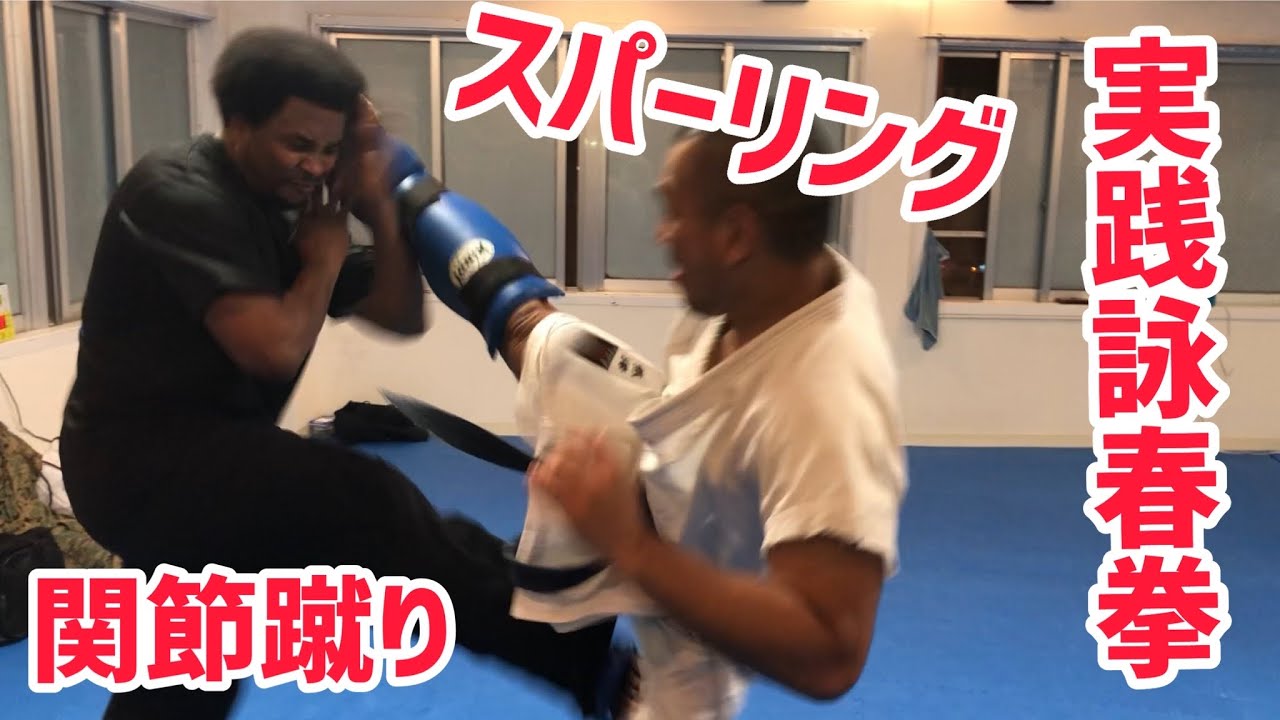 【前編】スパーリング！武術は実践でつかえる？実践詠春拳×熊澤伸哉！