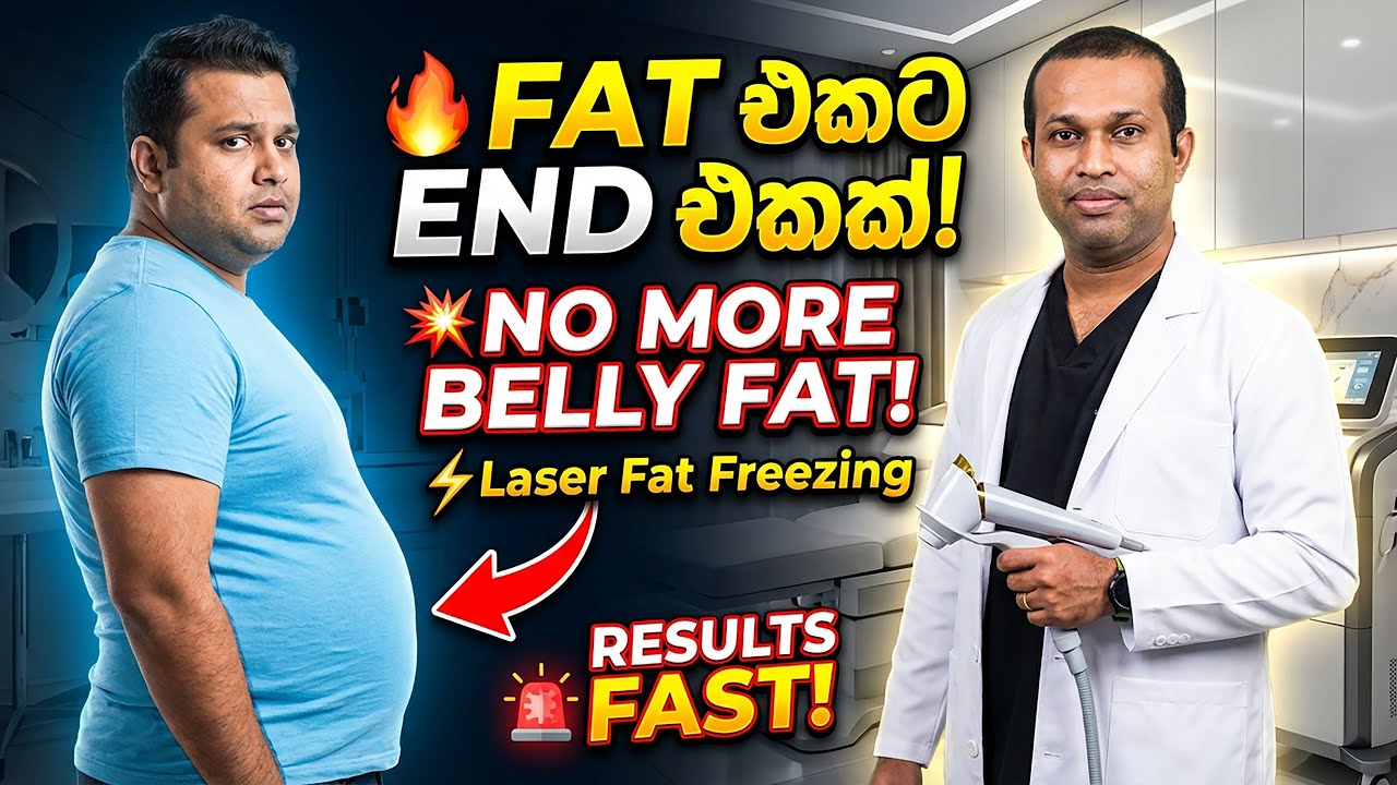 🔥 බඩ තෙල් නැති කරගන්න පුළුවන්! | Surgical නැත