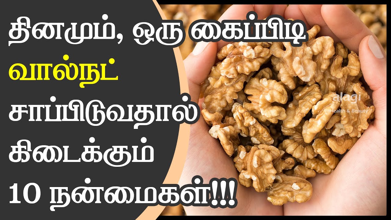 வால்நட் மருத்துவ நன்மைகள் / Top 10 Health Benefits of Walnuts in Tamil / Benefits of eating walnuts