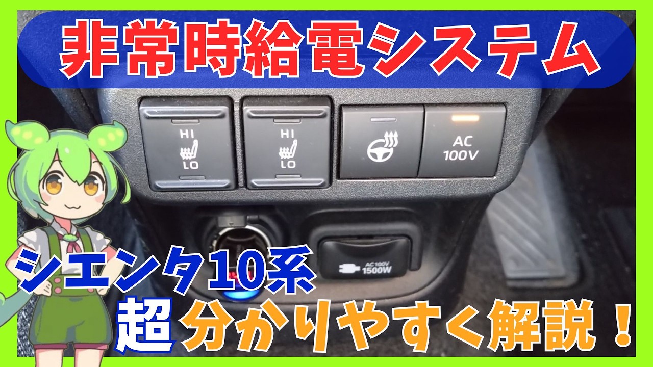 【新型シエンタ】AC100V・災害時に活躍する非常時給電システム・アクセサリーコンセントについて解説