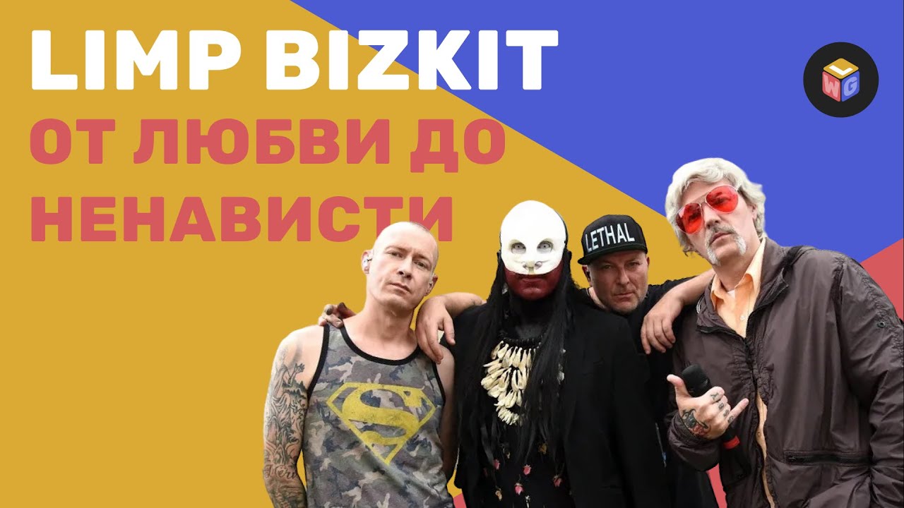 Limp Bizkit любят, но ненавидят | Хронология хейта | Путь к мировой славе – GWL Обзор