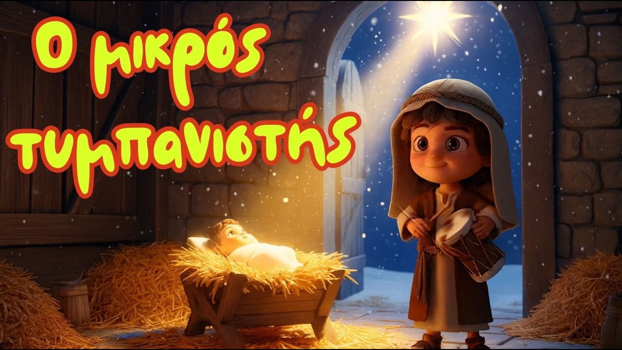 Ο μικρός τυμπανιστής 🥁🎄 | Χριστουγεννιάτικα παιδικά τραγούδια