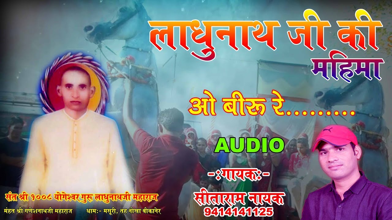 महिमा लाधुनाथ जी || Sitaram Nayak || ओ बीरू रे