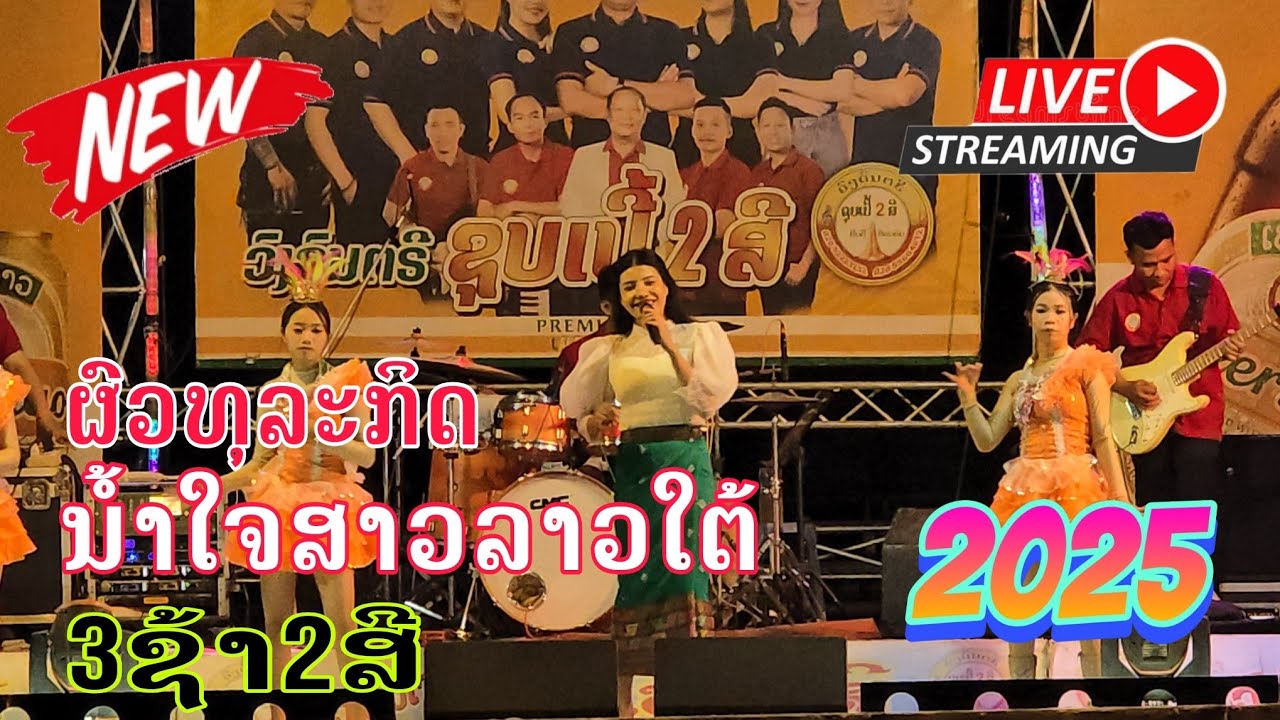 ຜົວທຸລະກິດ+ນ້ຳໃຈສາວລາວໃຕ້-ແສງດາວວີ ເສບສົດ2025| ผัวธุรกิจ+น้ำใจสาวลาวใต้-แสงดาววี 2025