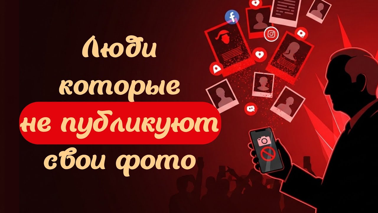 Люди, которые не показывают себя в интернете