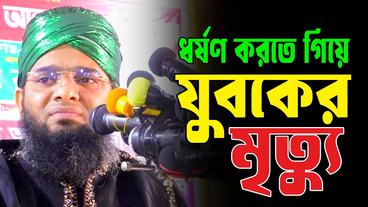 ধর্ষণ করতে গিয়ে যুবকের মৃত্যু |  | গাজী সোলাইমান আল কাদরী নতুন ওয়াজ 2026 | gazi sulaiman waz 2026