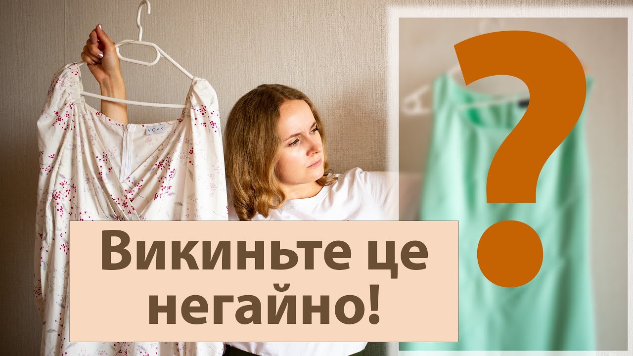 Викиньте це негайно! П'ять порад, як розхламити одяг. З чого почати розбір гардеробу? Марі Кондо