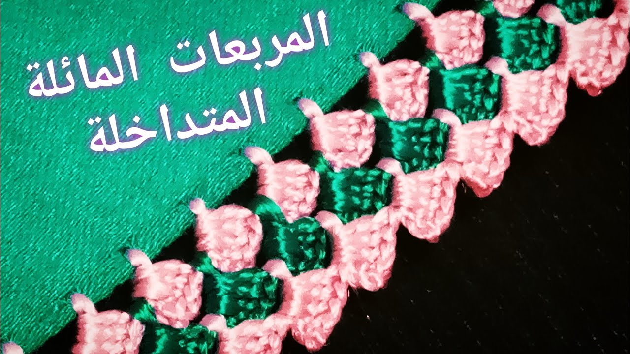 حاشية المربعات المائلة المتداخلة بالكروشي