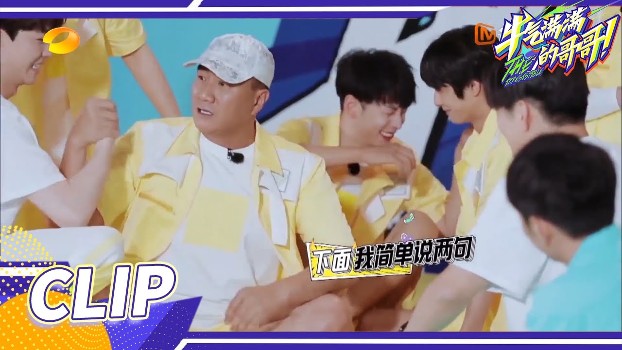 [CLIP EP6] Hu Jun, the rule maker of the game, is here! The Irresistible S2丨MangoTV