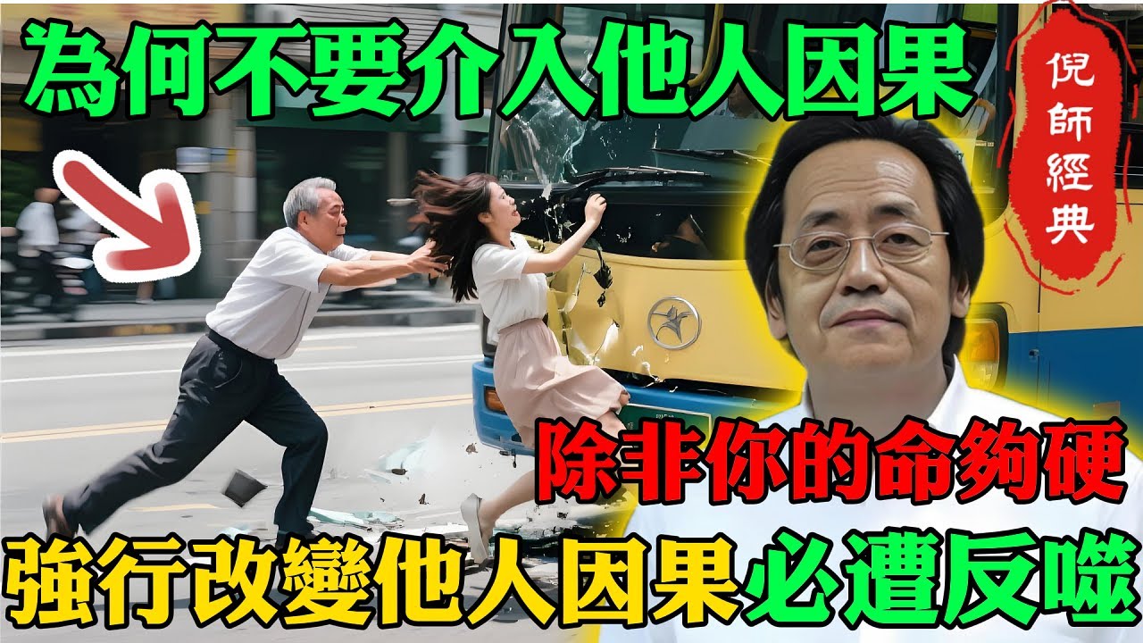倪海廈：為什麼說不要介入他人因果，除非你的命夠硬，否則改變他人因果必將遭受反噬！#倪海廈 #因果 #易經 #中醫 #養生 #天道法則 #冤親債主 #氣場 #孝道