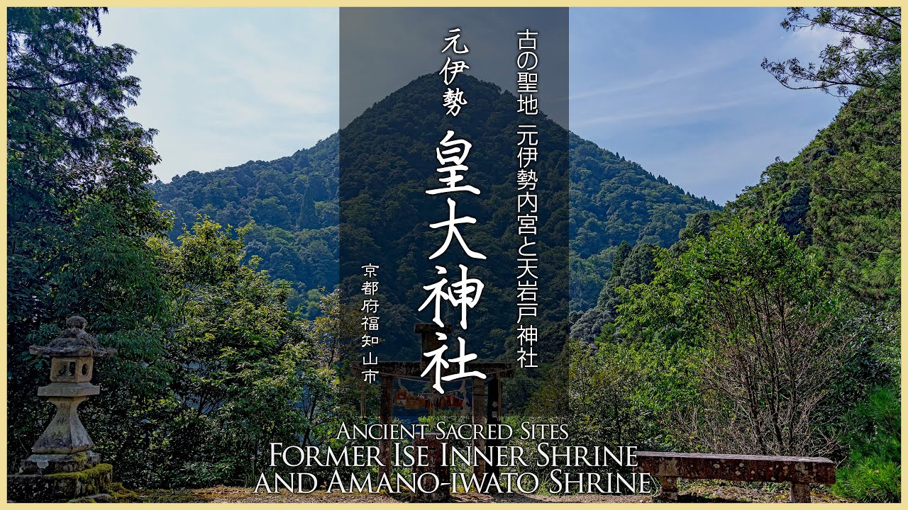 【京都／元伊勢三社】皇大神社／元伊勢内宮と天岩戸神社 - Ancient Sacred SitesFormer Ise Inner Shrine and Amano-iwato Shrine -