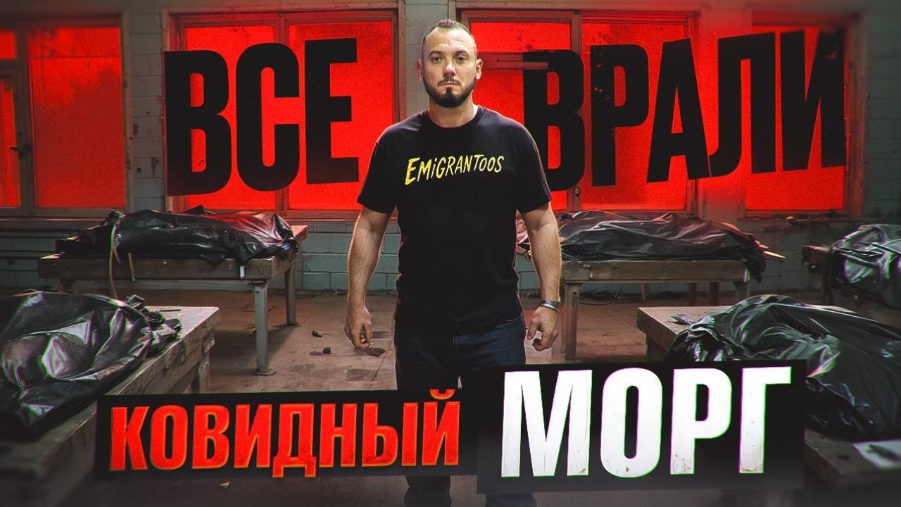 Я вернулся в самый загадочный  ковидный морг в Москве