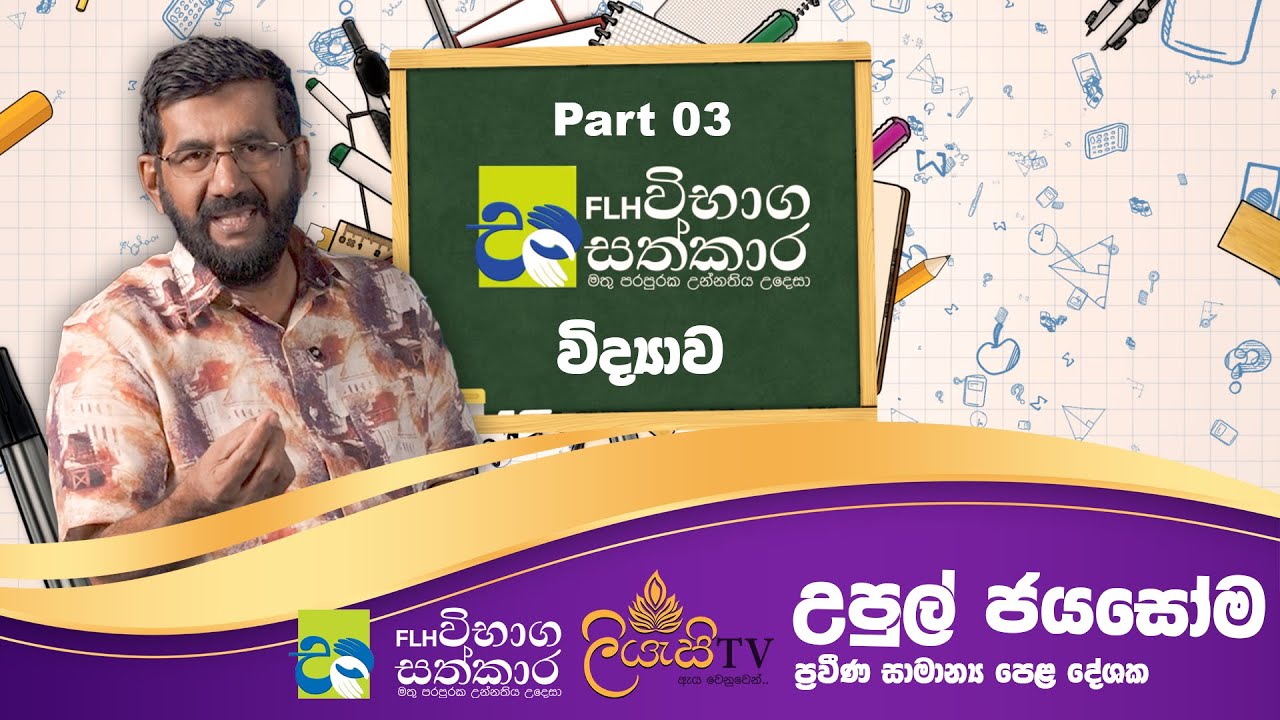 FLH VIBAGA SATHKARA | FLH විභාග සත්කාර | Episode 11 | Part 2 | Upul Jayasoma | O/L -   Science