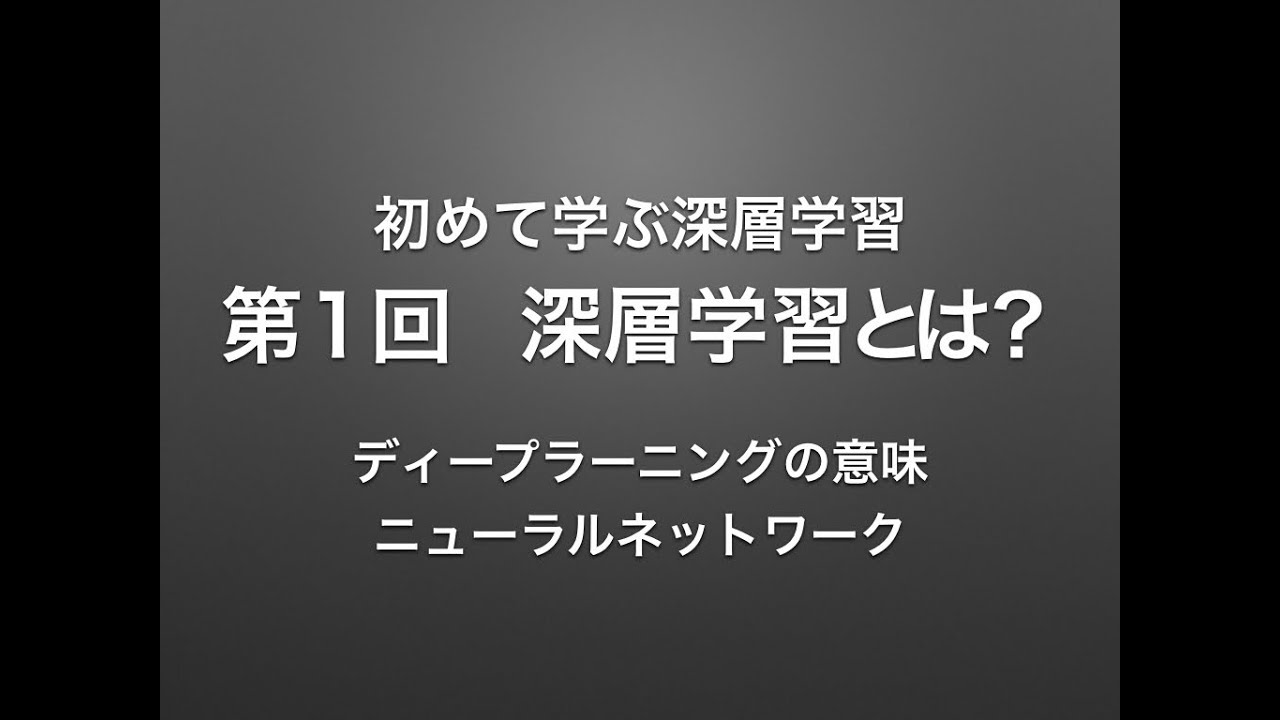 【深層学習】深層学習とは？｜ディープラーニングの意味、ニューラルネットワーク