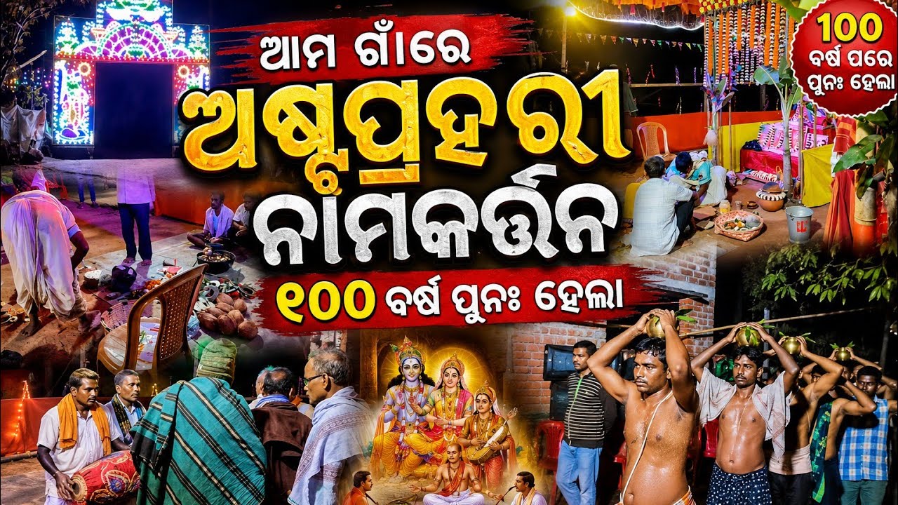 ଆମ ଗାଁ ଅଷ୍ଟପ୍ରହରୀ ନାମଯଜ୍ଞ / ୨୦୨୬  