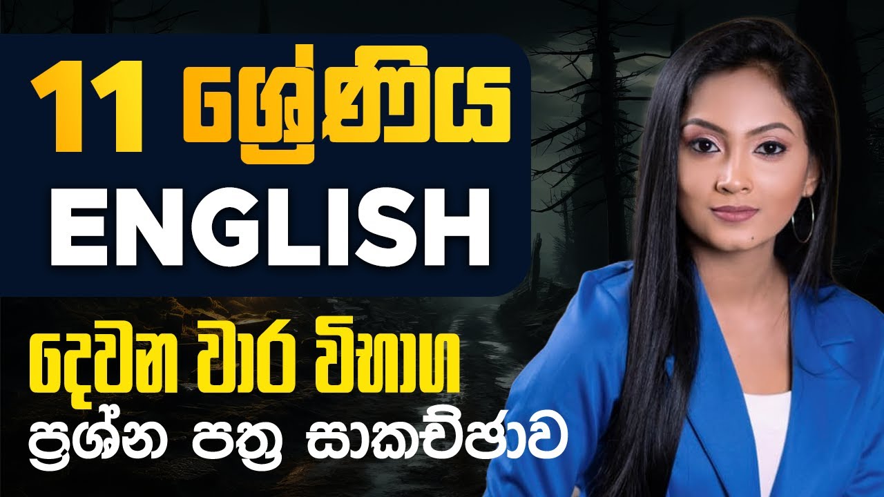 Grade 11 |  දෙවන වාර විභාග ප්‍රශ්න පත්‍ර සාකච්ඡාව🎓 | English With WOW English