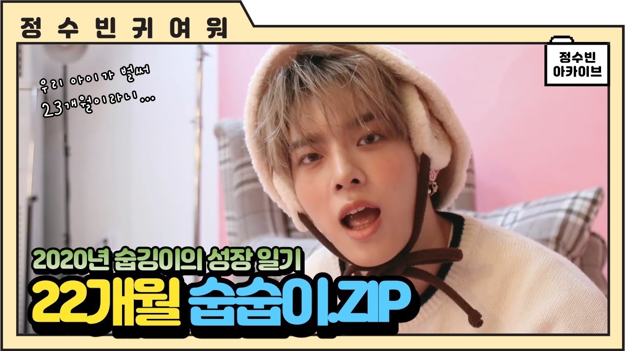 [빅톤 수빈] 22개월 정수빈.zip