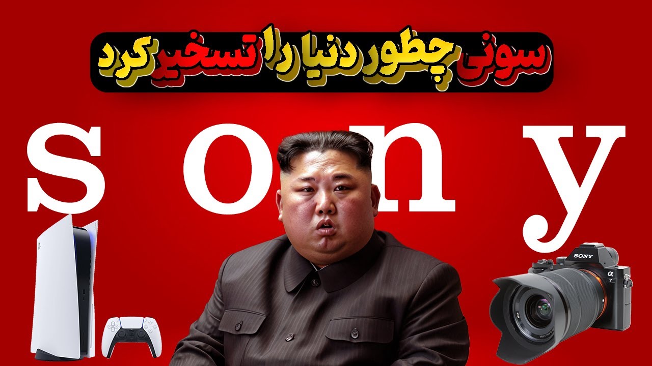 راز پنهان سونی: چطور شرکت سونی تمام دنیا را تصرف کرد