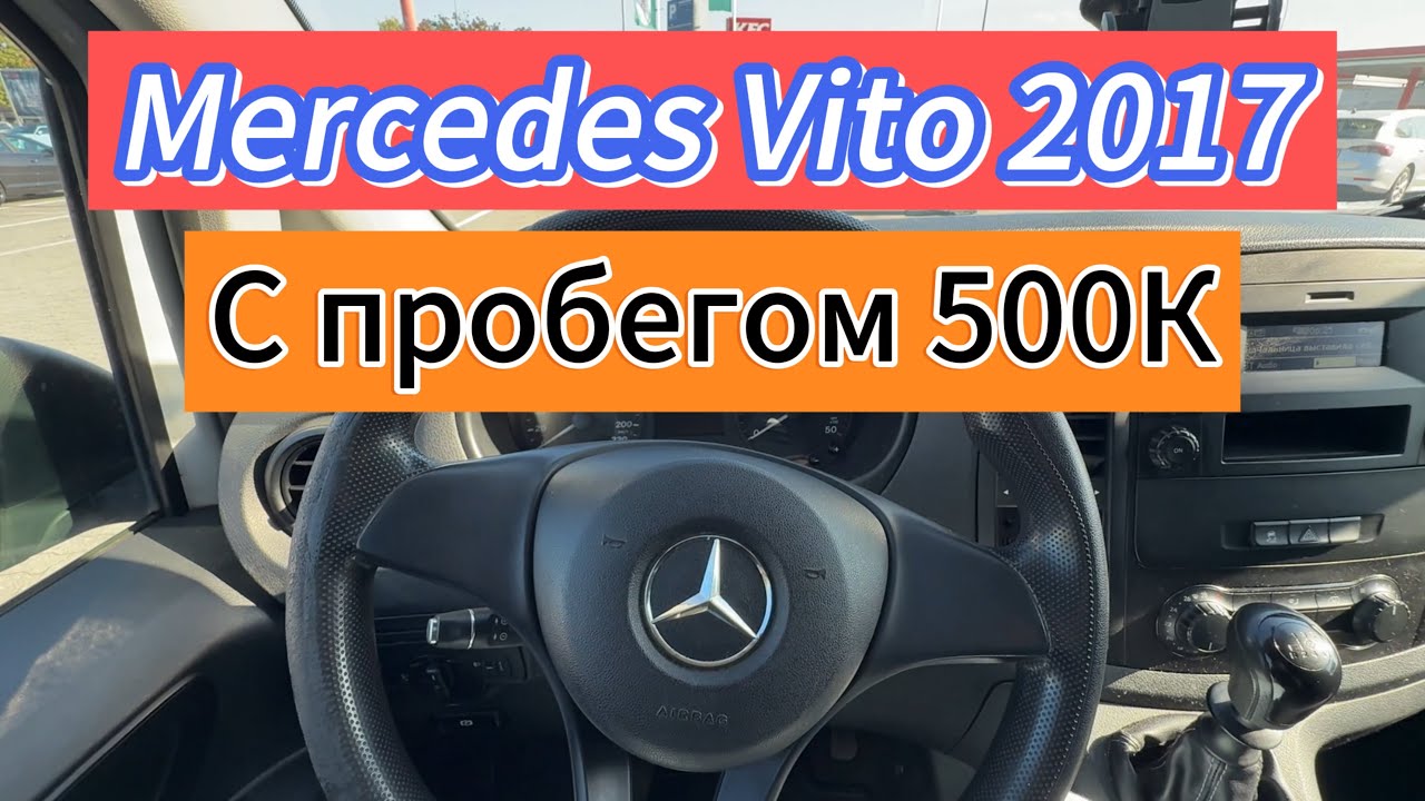 Мерседес Вито с пробегом 500 тысяч! Отзыв. Проблемы. Поломки. 