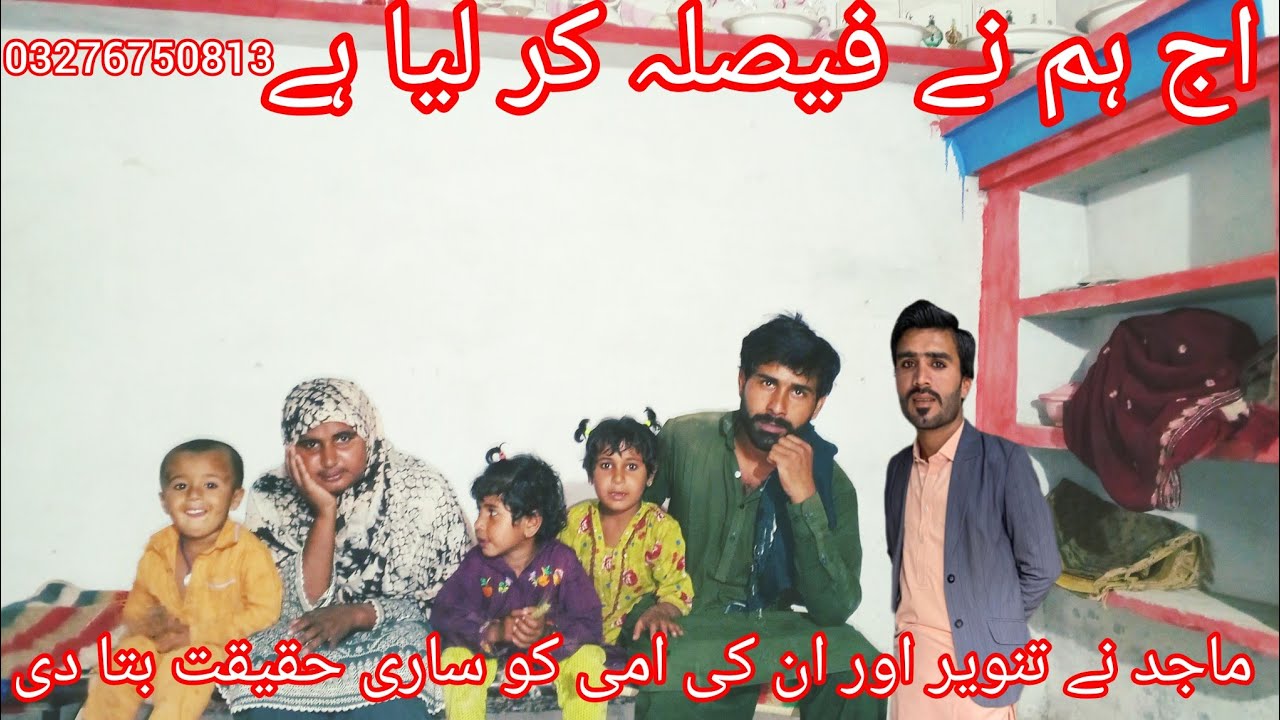 اج ہم نے فیصلہ کر لیا ہے ماجد نے تنویر اور ان کی امی کو ساری حقیقت بتا دے سمیرہ ماجد ویلاگ