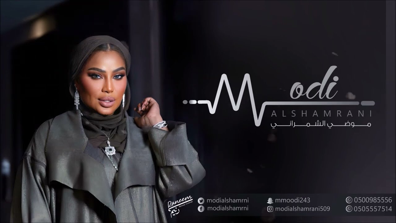 موضي الشمراني - وين ابلقى لي وليف - 2024