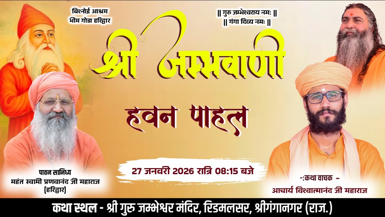 LiVE || श्री जम्भवाणी हवन पाहल || आचार्य विश्वात्मानंद जी महाराज || रिडमलसर, श्री गंगानगर राज.||