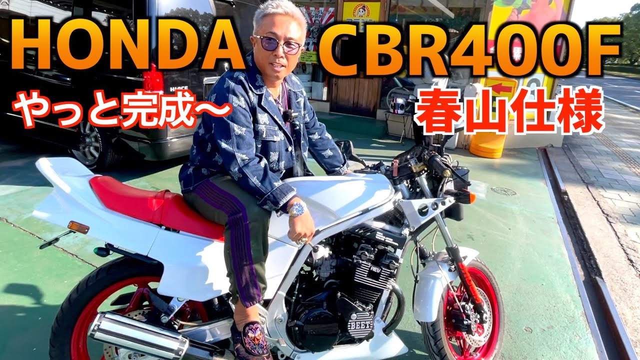 【俺の青春！HONDA CBR400F春山仕様】〜乗りたかったんよ〜