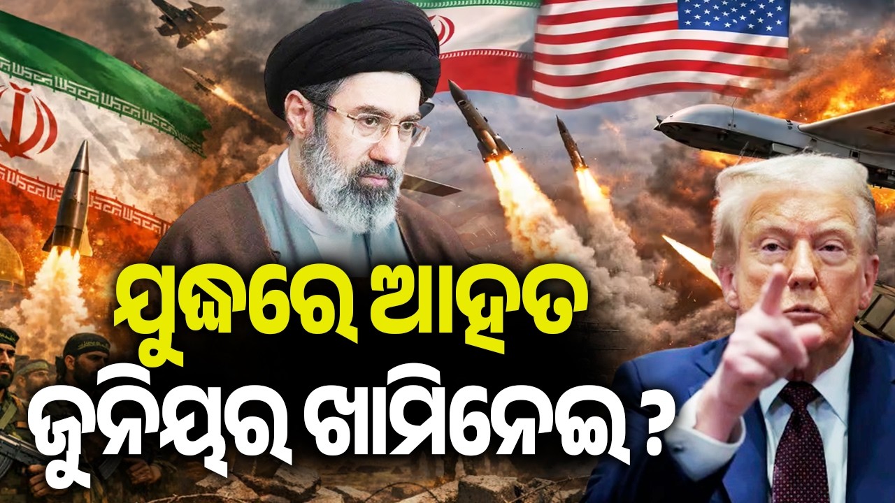 ଯୁଦ୍ଧରେ ଆହତ ଜୁନିୟର ଖାମିନେଇ ? | Kalinga TV