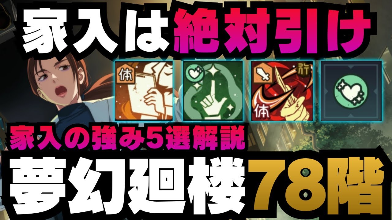 【呪術廻戦ファントムパレード】夢幻廻楼78階層　家入は絶対に引け　強み5選解説　#呪術廻戦 #ファンパレ #ファントムパレード #アニメ #五条悟 #jujutsukaisen #家入硝子 
