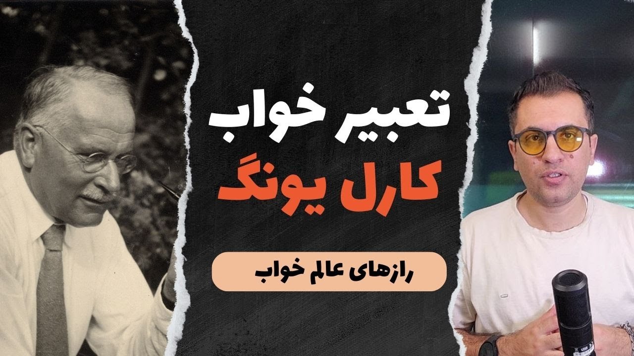کارل یونگ و خوابهایی که یک پیش گویی از آینده هستن