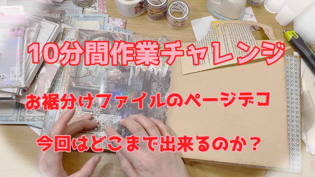 【作業動画】10分間チャレンジ！！ファイルのページを作ります🎶