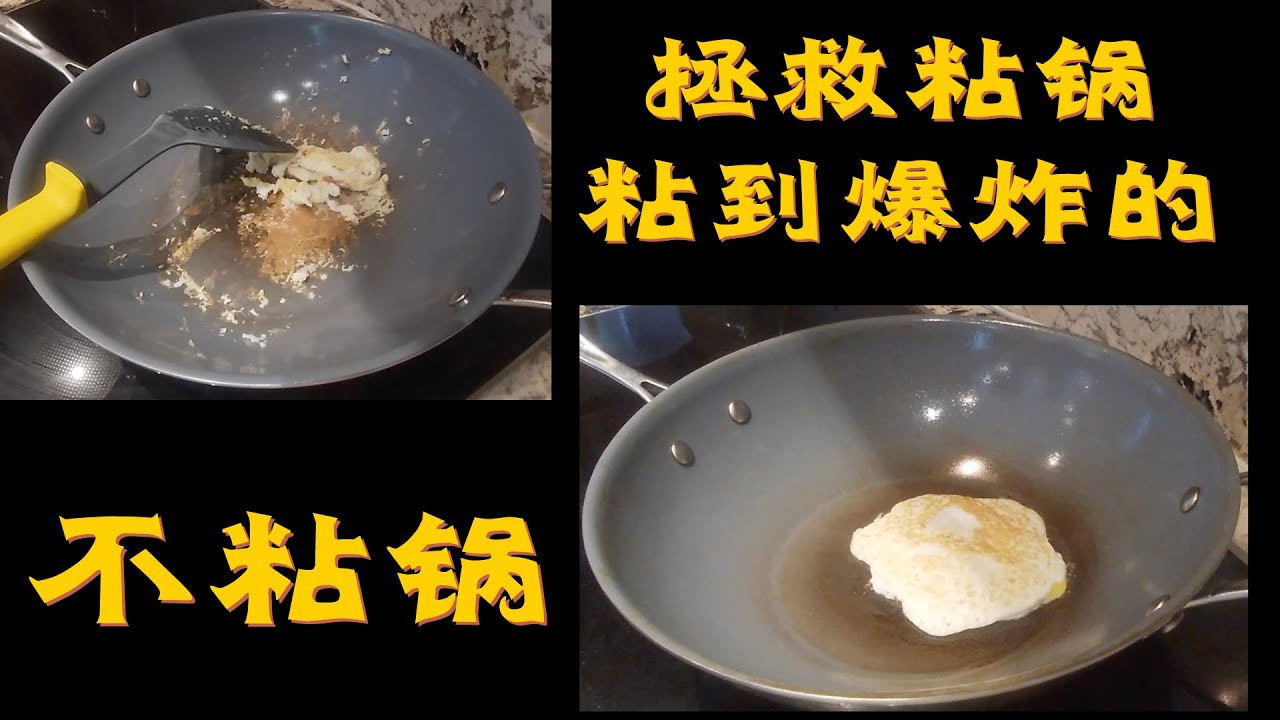 拯救你的不粘锅｜Fix Non-Stick Wok｜不粘锅粘锅怎么办｜给不粘锅上油膜